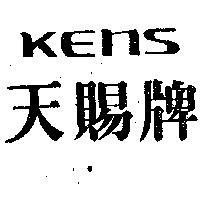天賜牌