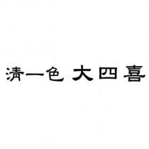 清一色 大四喜