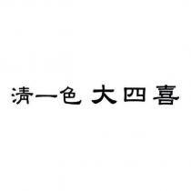 清一色大四喜