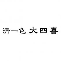 清一色大四喜
