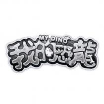 我的恐龍 MY DINO 及圖