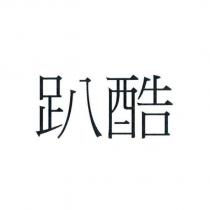 趴酷