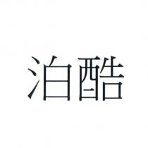 泊酷