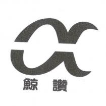 鯨讚及圖