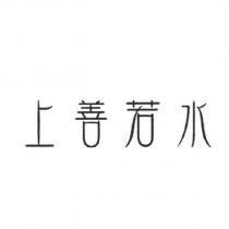 上善若水