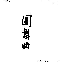 圓舞曲