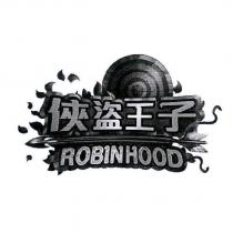 俠盜王子 ROBINHOOD 及圖