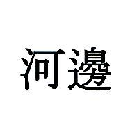 河邊