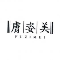 膚姿美 FUZIMEI 及圖