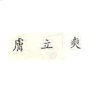 膚立爽