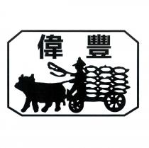 偉豐及圖