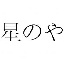 星のや