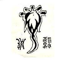 漢威及圖