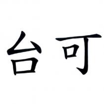 台可