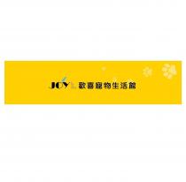 JOY Pet 歡喜寵物生活館及圖
