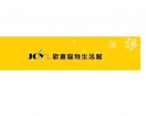 JOY Pet 歡喜寵物生活館及圖