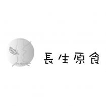 長生原食及圖