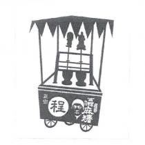西螺程家祖傳麻糬及圖