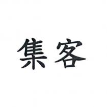 集客