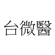 台微醫