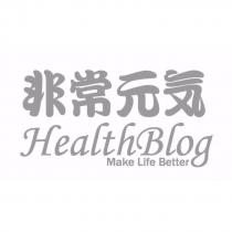非常元気 HealthBlog