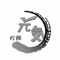 元気珍饌及圖