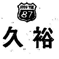 久裕及圖 JEOU YUE 