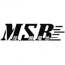 茂勝電池 MSB