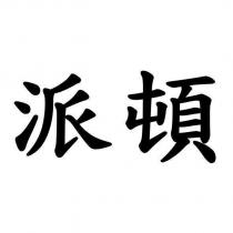 派頓