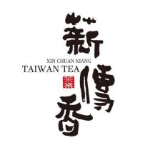 薪傳香茶業 XIN CHUAN XIANG TAIWAN TEA 及圖
