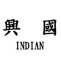 興國 INDIAN