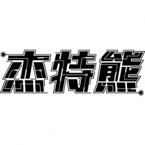 杰特熊