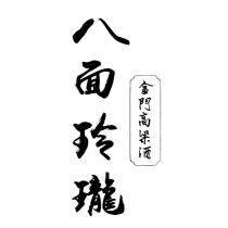 金門高粱酒 八面玲瓏