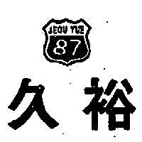 久裕及圖 JEOU YUE 