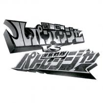 快盜戰隊ルパンレンジャ一 VS 警察戰隊(日文漢字)パトレンジャ一 & Device