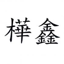 樺鑫