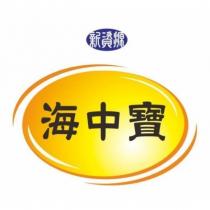 新資源海中寶及圖
