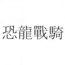 恐龍戰騎