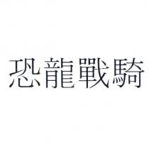 恐龍戰騎