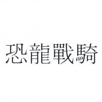 恐龍戰騎