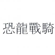 恐龍戰騎