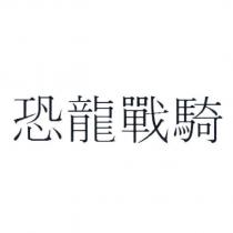 恐龍戰騎
