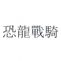 恐龍戰騎