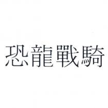恐龍戰騎