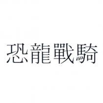 恐龍戰騎
