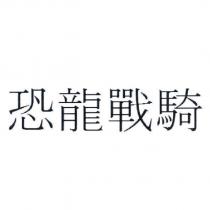 恐龍戰騎