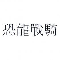 恐龍戰騎