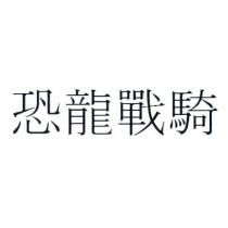 恐龍戰騎