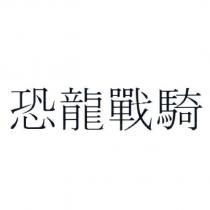 恐龍戰騎