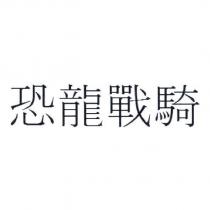 恐龍戰騎